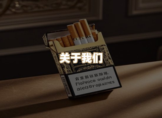 关于雪顿香烟批发